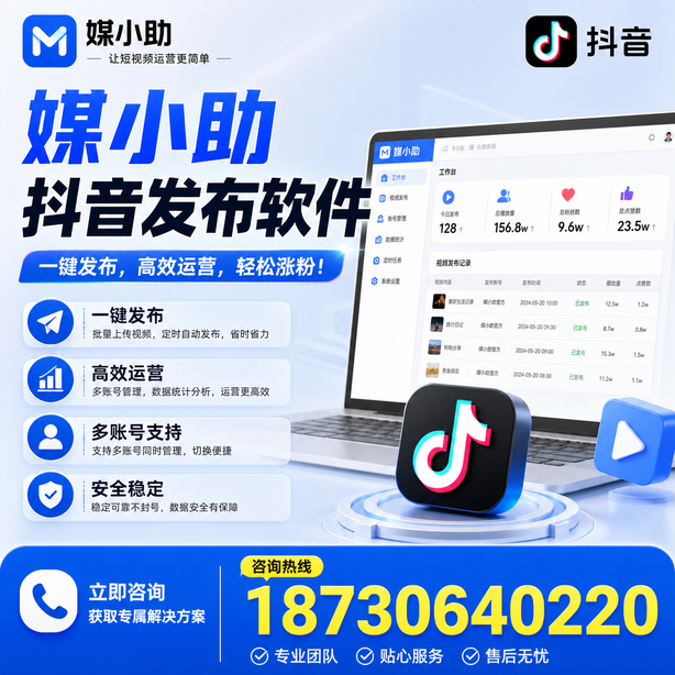 铁岭媒小助抖音快手批量发布软件