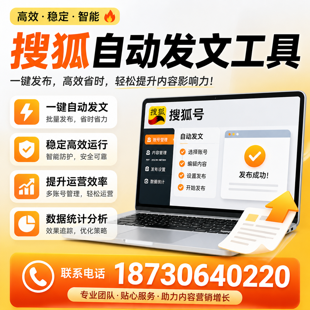 搜狐自动发文工具与其他工具对比:哪种更适合铁岭企业?