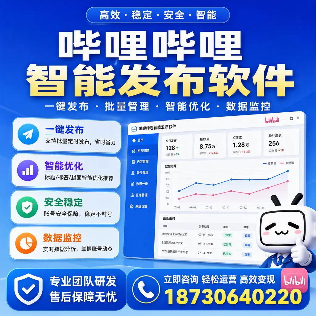 如何在 铁岭 使用哔哩哔哩智能发布软件提升内容曝光率