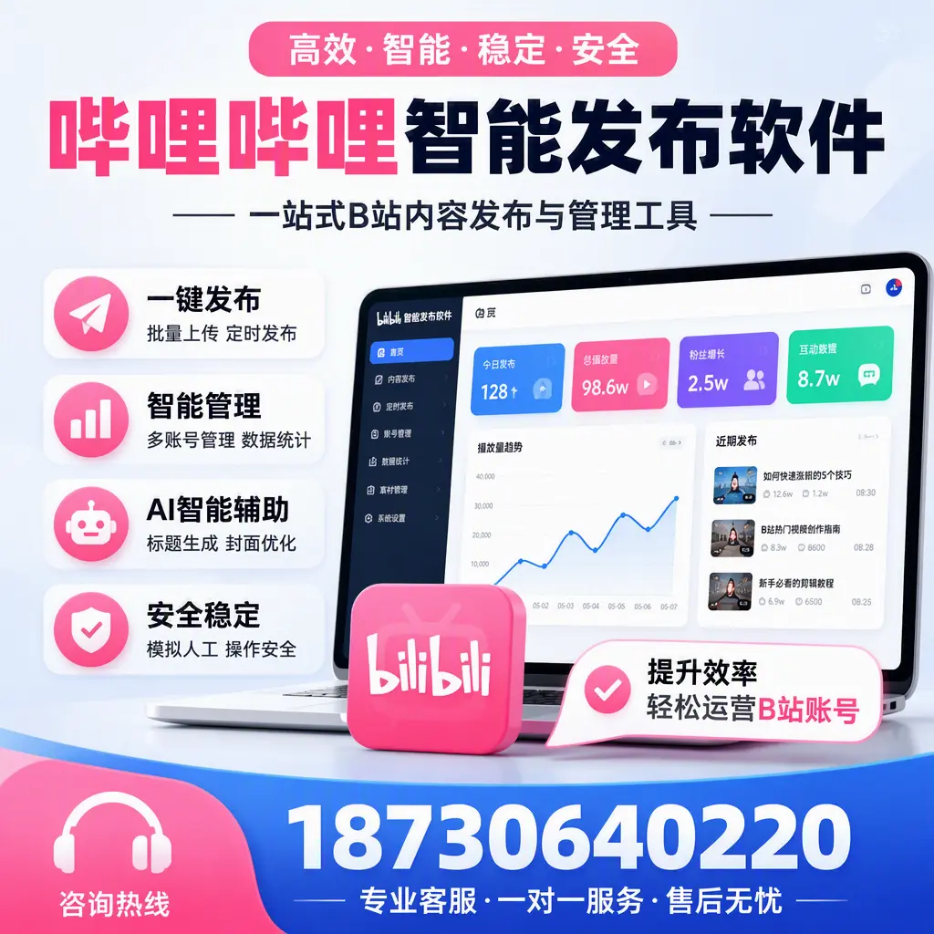 如何在 铁岭 使用哔哩哔哩智能发布软件提升内容曝光率