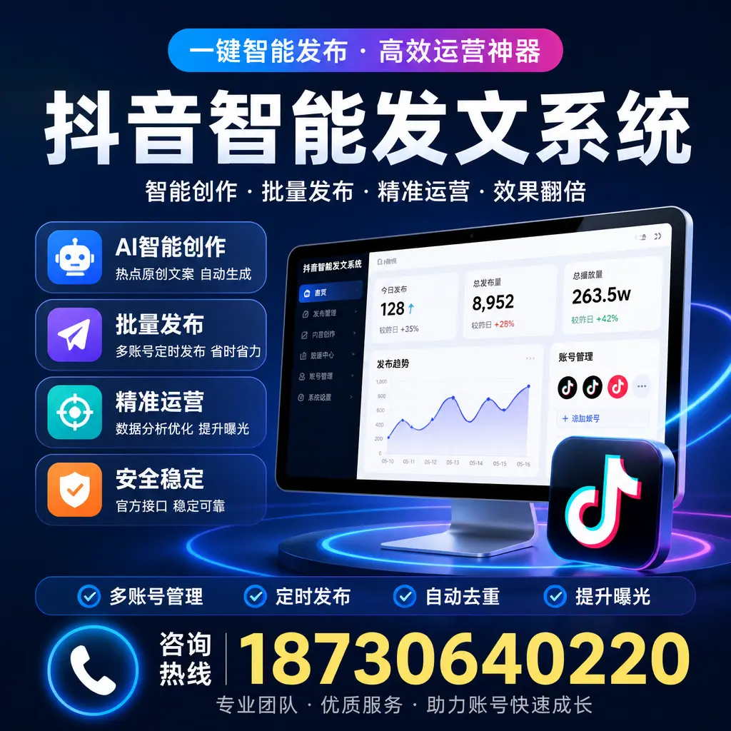 揭秘抖音智能发文系统的工作原理，助您在 铁岭 增强曝光率