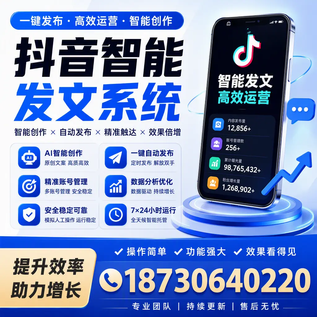 抖音智能发文系统的功能解析,如何在 铁岭 提升内容营销